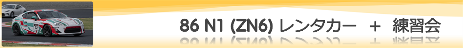 86 N1 (ZN6) レンタカー ＋ 練習会