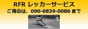 レーシングファクトリーリボルバー レッカーサービス