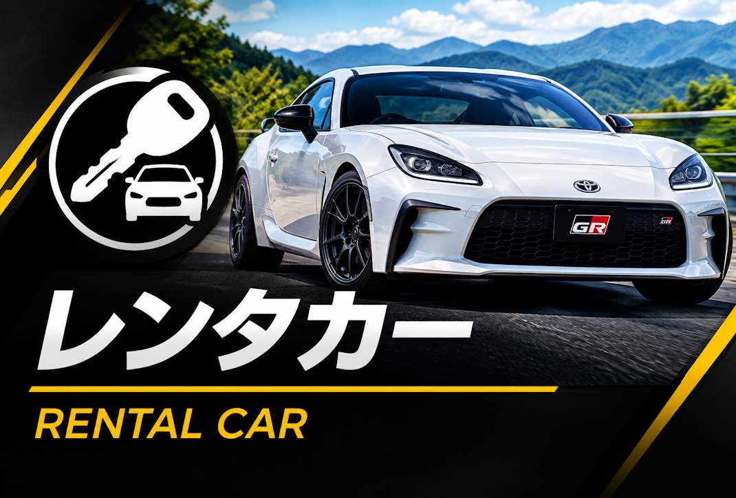 レンタカー