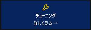 チューニング