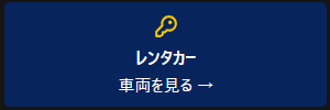 レンタカー
