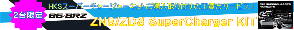 HKSスーパーチャージャーキットキャンペーン