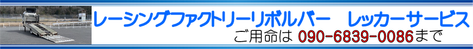 レーシングファクトリーリボルバー レッカーサービス