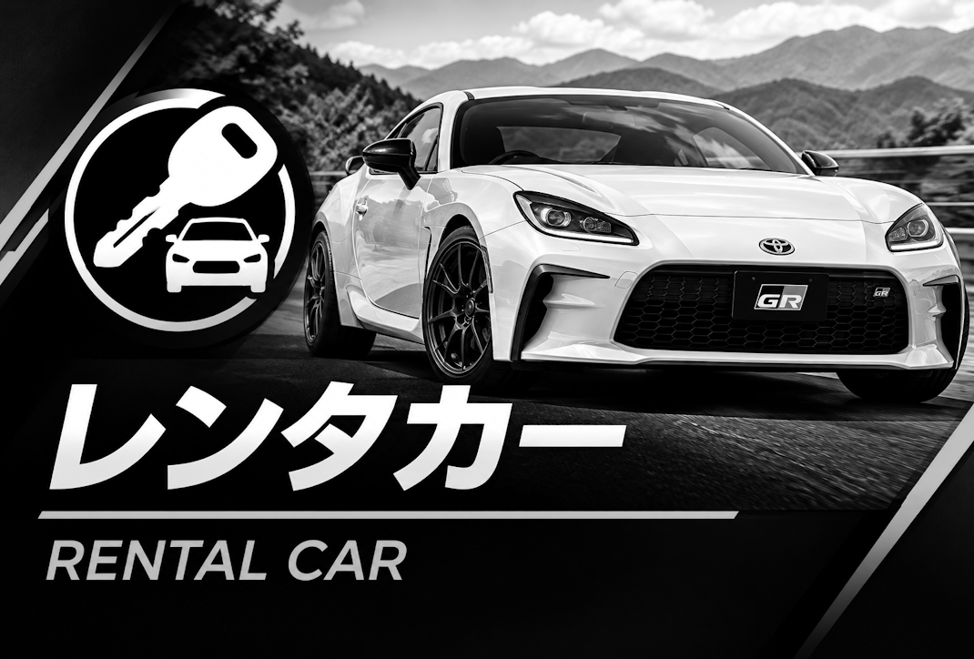 レンタカー