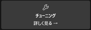 チューニング