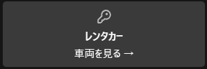 レンタカー